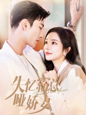 失忆霸总哑娇妻