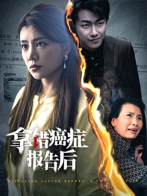 拿错癌症报告后