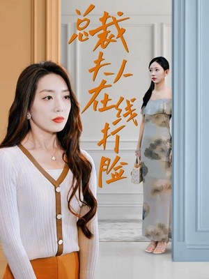 总裁夫人在线打脸