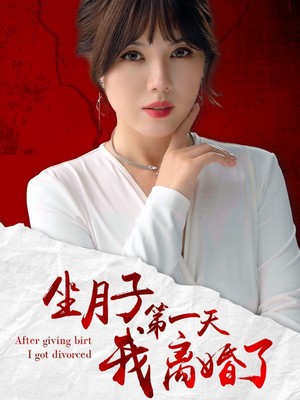 坐月子第一天我离婚了