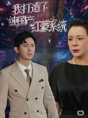 我打造了纯国产红蒙系统