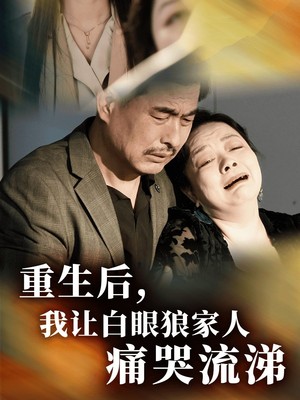 重生后，我让白眼狼家人痛哭流涕