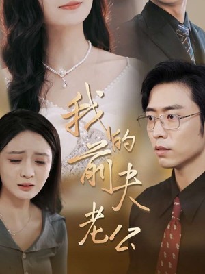 我的前夫老公
