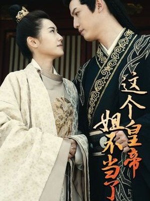 这个皇帝姐不当了