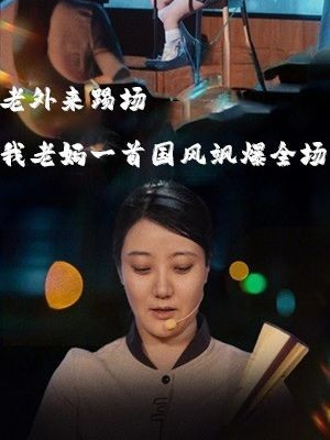 老外来踢场我老妈一首国风飒爆全场