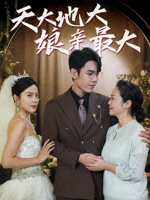 天大地大娘亲最大