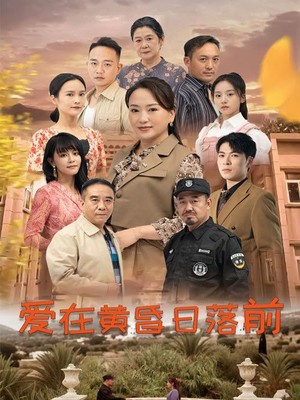 爱在黄昏日落前