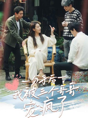 分手后我被三个哥哥宠疯了