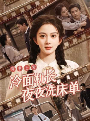 穿书七零冷面机长夜夜洗床单