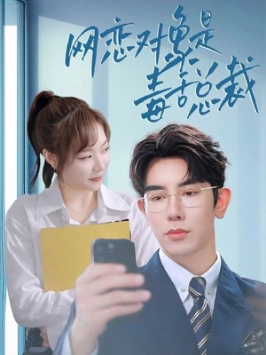 网恋对象是毒舌总裁