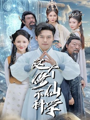 这个修仙不科学