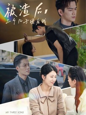 被渣后，三个儿子团宠我