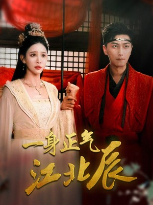 一身正气江北辰