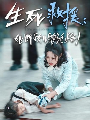 生死救援：她断了女儿的活路