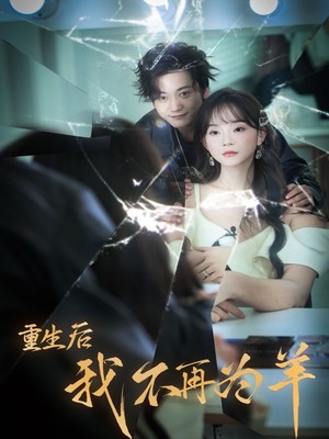 重生后我不在为羊