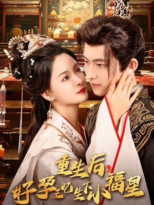 重生后，好孕王妃生下小福星