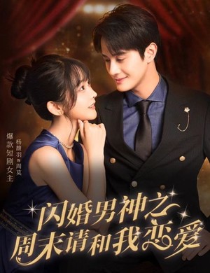 闪婚男神之周末请和我恋爱