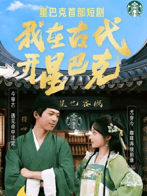 我在古代开星巴克