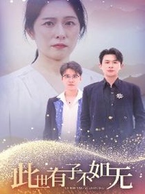 此世有子不如无