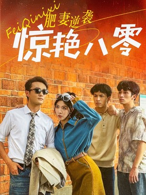 肥妻逆袭惊艳八零