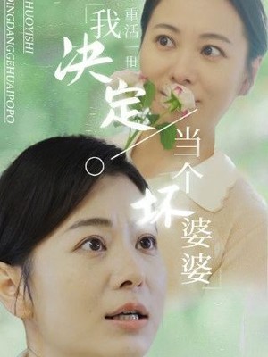 重活一世我决定当个坏婆婆