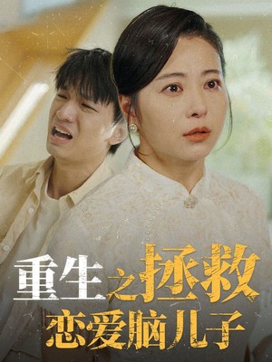 重生之拯救恋爱脑儿子