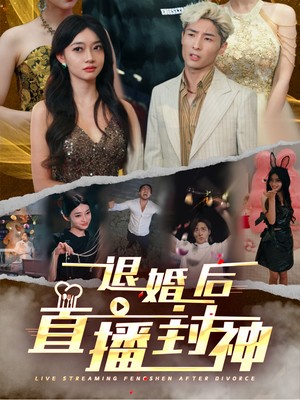 退婚后直播封神