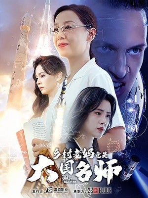 乡村老妈竟是大国名师