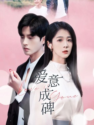 爱意成碑