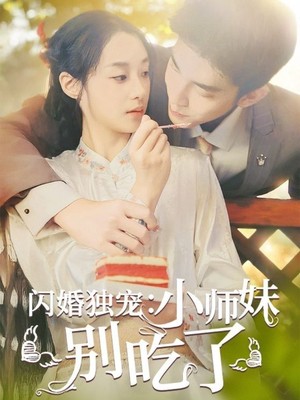 闪婚独宠：小师妹别吃了
