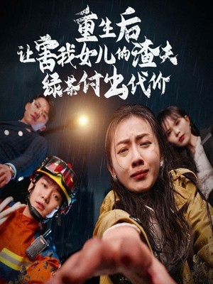 重生后让害我女儿的渣夫绿茶付出代价