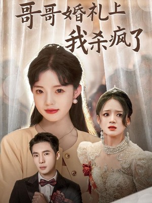 哥哥婚礼上我杀疯了