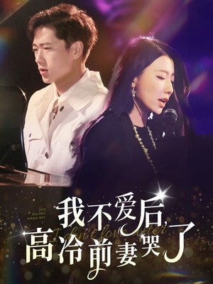 我不爱后，高冷前妻哭了