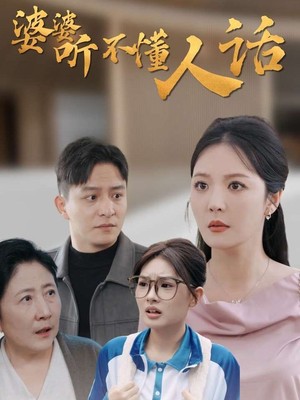 婆婆听不懂人话