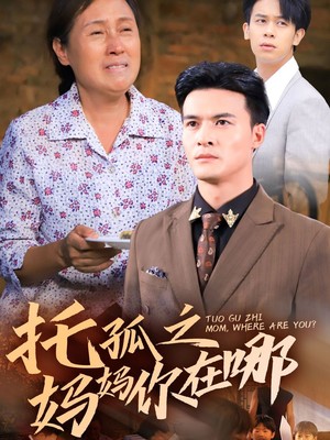 托孤之妈妈你在哪