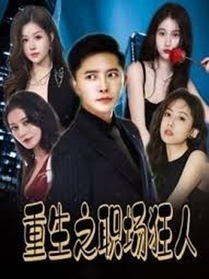 重生之职场狂人