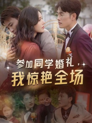 参加同学婚礼，我惊艳全场