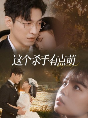 这个杀手有点萌