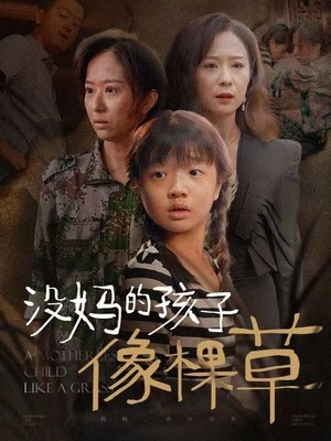 没妈的孩子像棵草
