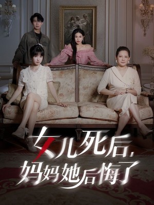 女儿死后妈妈她后悔了