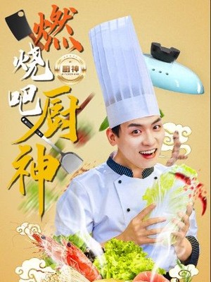 燃烧吧厨神
