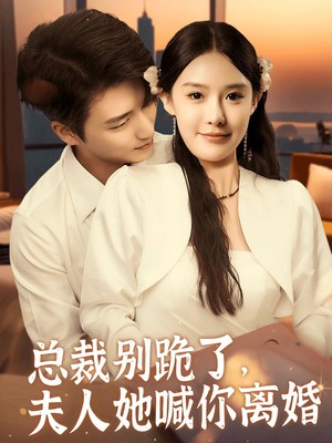 总裁别跪了，夫人她喊你离婚