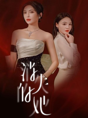 消失的她华丽归来