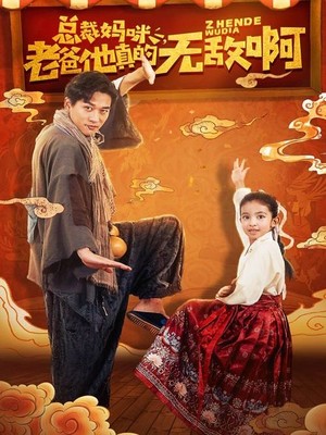 总裁妈咪老爸他真的无敌啊