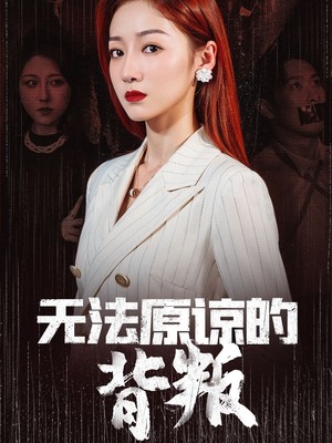 无法原谅的背叛