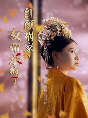 红颜祸家，女帝杀疯了