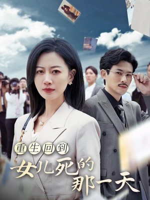 重生回到女儿死的那一天