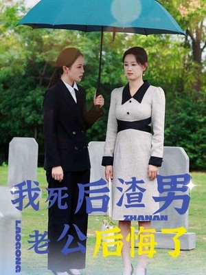 我死后渣男老公后悔了