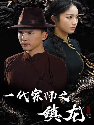 一代宗师之镇龙