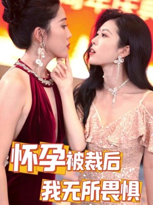 怀孕被裁后，我无所畏惧